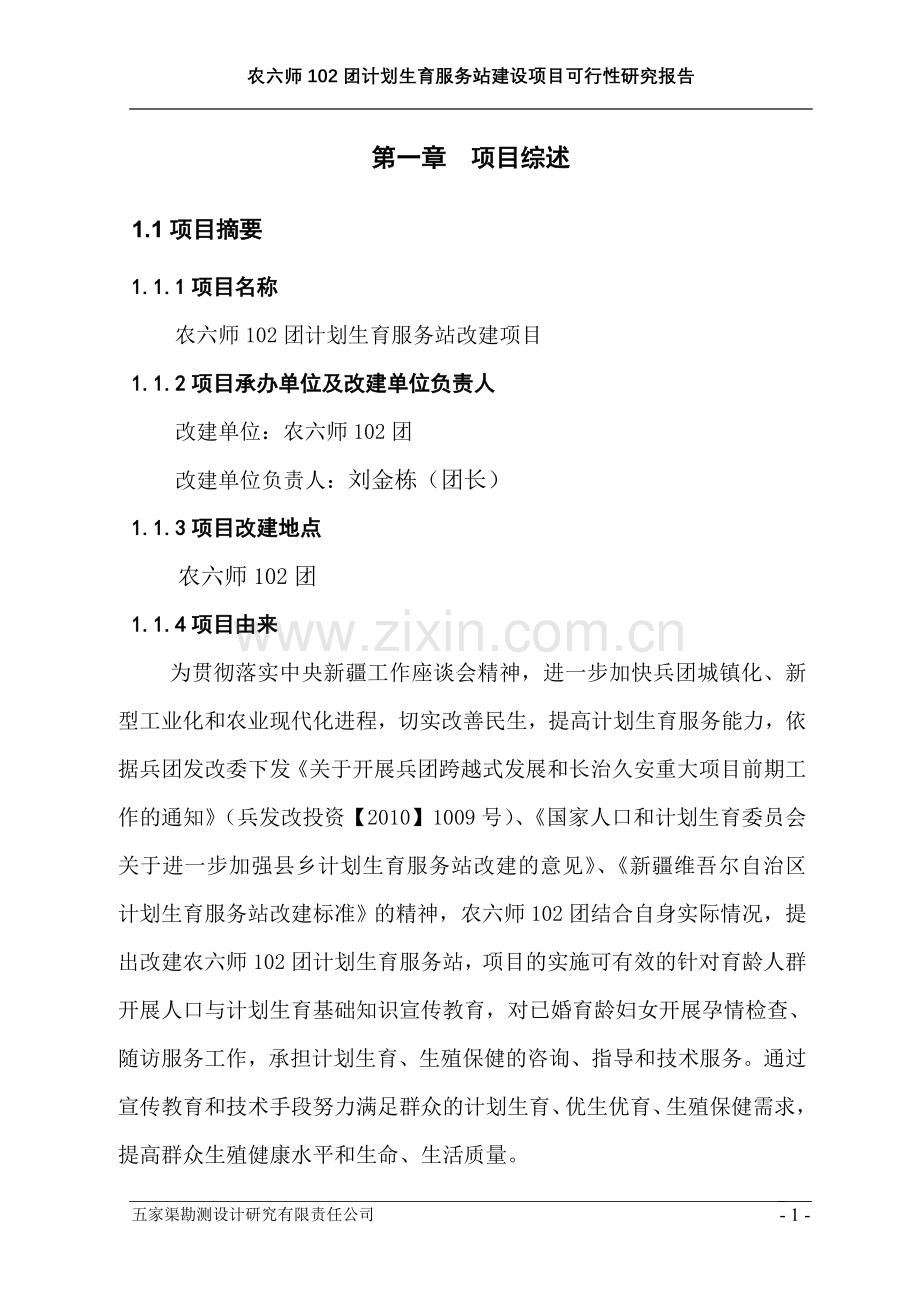 计划生育服务站项目可行性研究报告书.doc_第2页