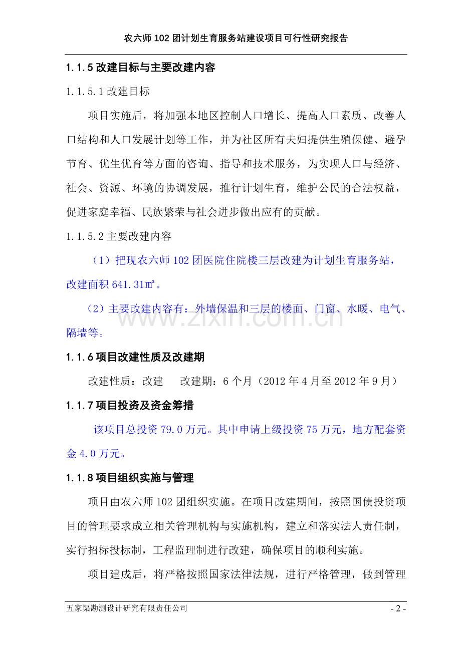 计划生育服务站项目可行性研究报告书.doc_第3页