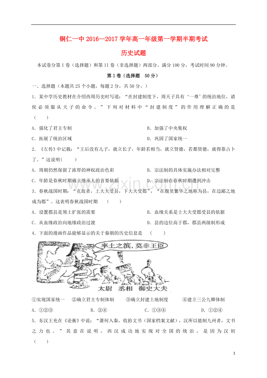 高一历史上学期期中试题106.doc_第1页