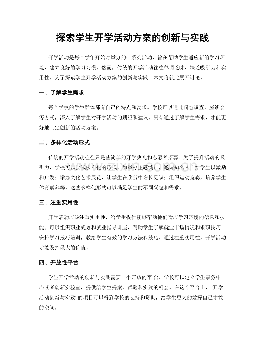 探索学生开学活动方案的创新与实践.docx_第1页