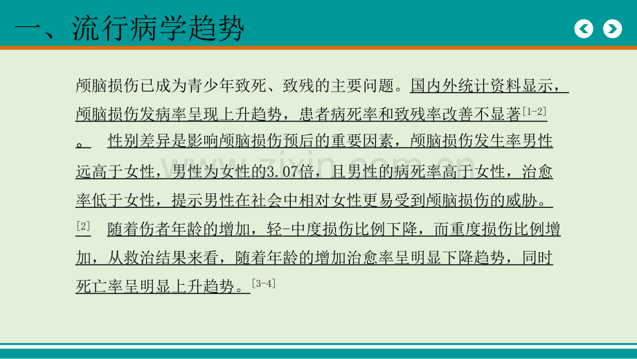 颅脑损伤的急诊处理.pptx_第3页