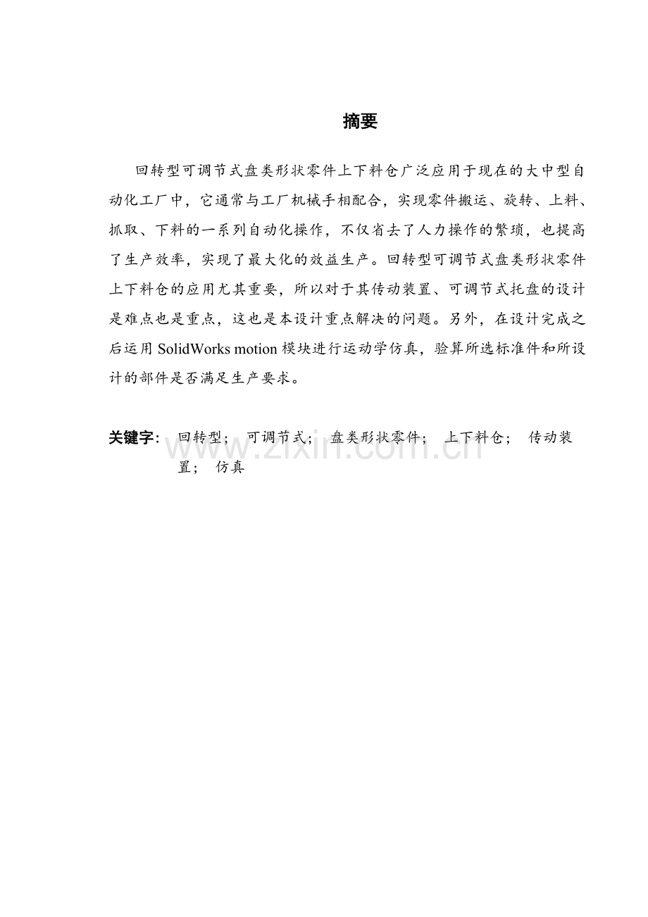 回转型可调节式盘类形状零件上下料仓设计学士学位论文.doc_第1页