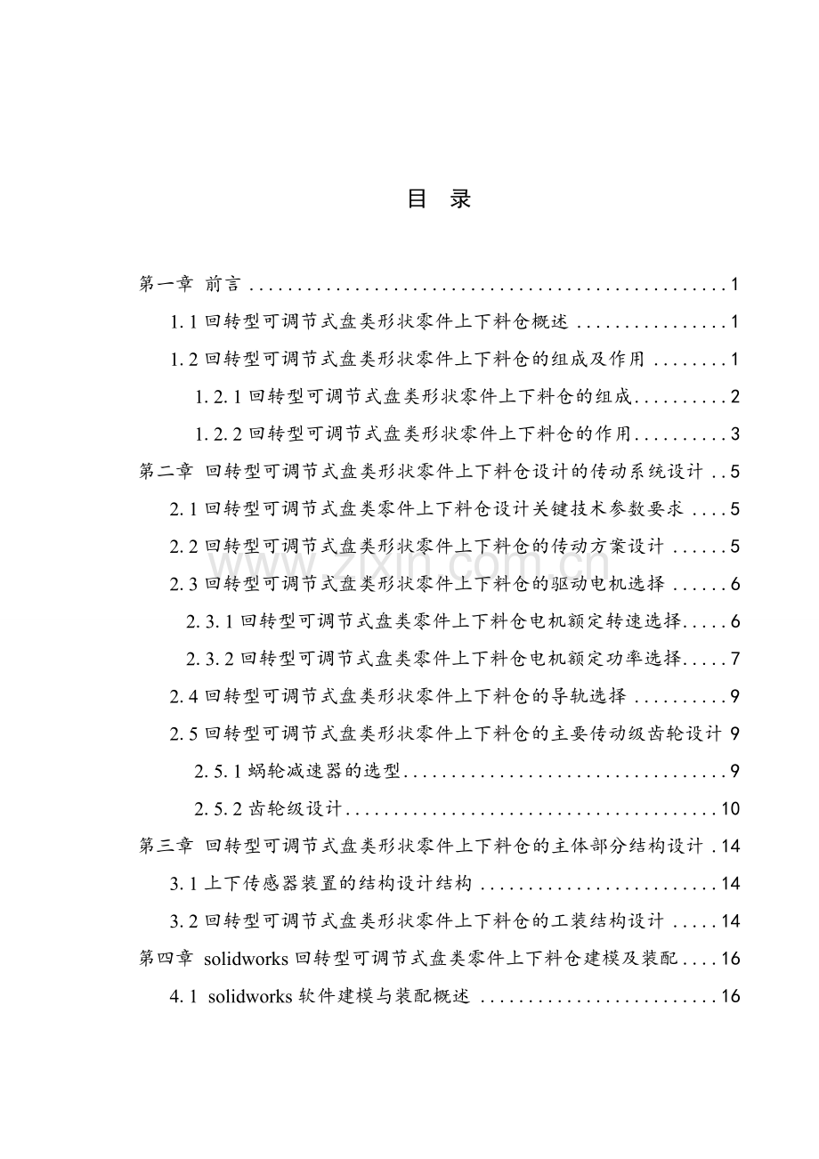 回转型可调节式盘类形状零件上下料仓设计学士学位论文.doc_第3页