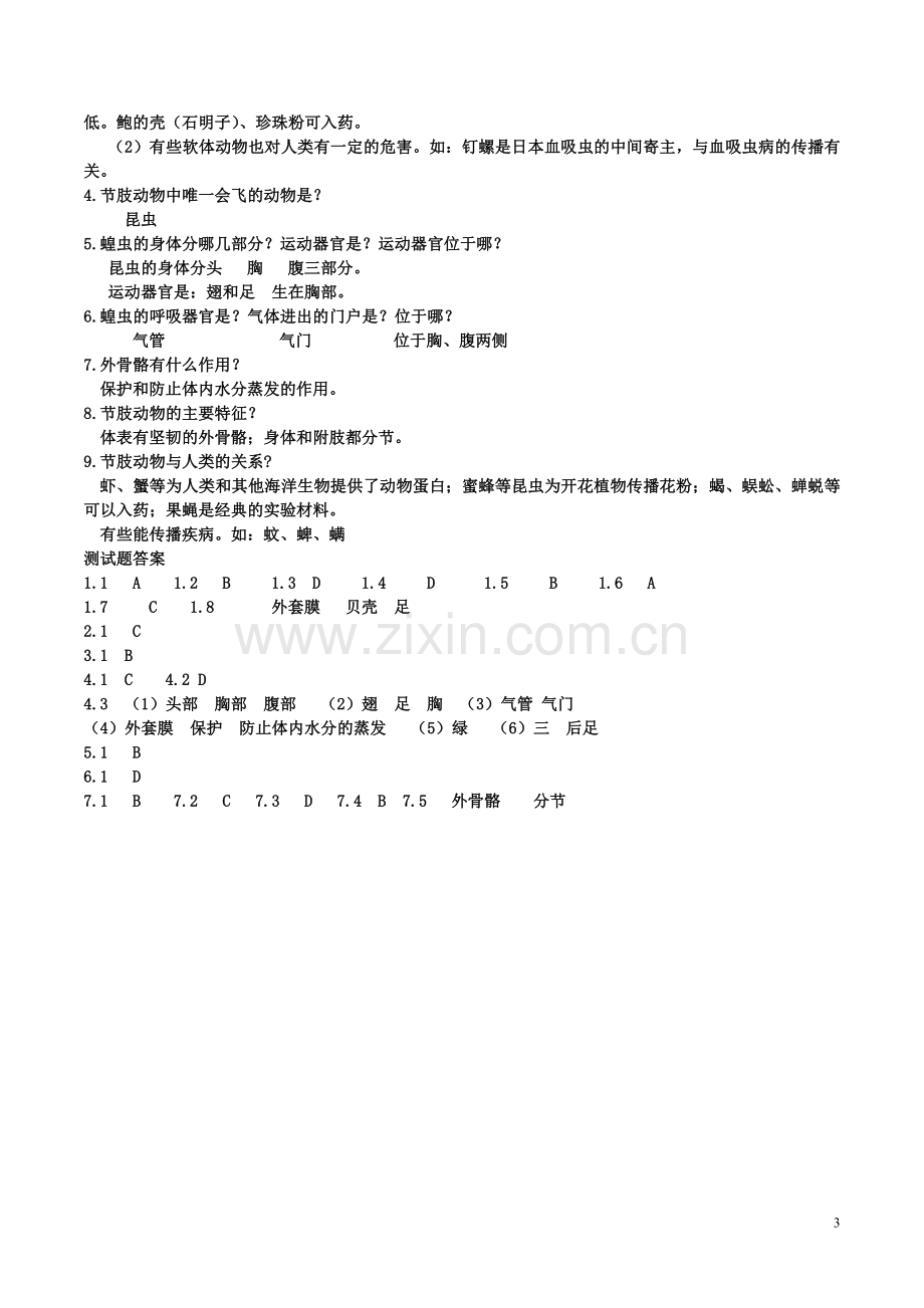 八年级生物上册----软体动物和节肢动物导学案1-新版新人教版1.doc_第3页