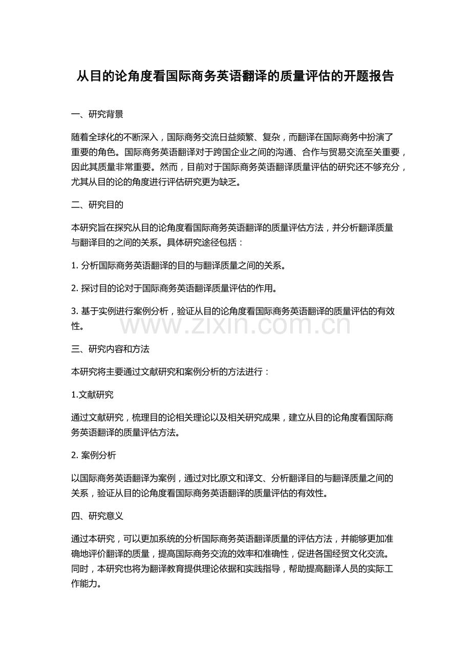 从目的论角度看国际商务英语翻译的质量评估的开题报告.docx_第1页