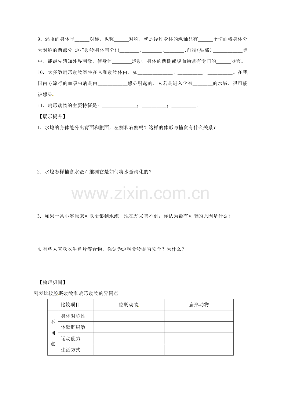 八年级生物上册-5-1-1-腔肠动物和扁形动物导学案(无答案)(新版)新人教版.doc_第2页