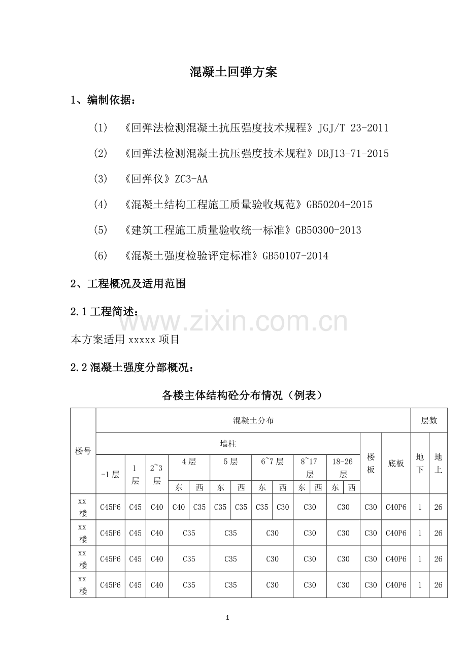 混凝土强度回弹检测方案3.doc_第1页