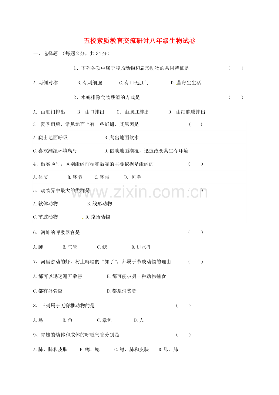 八年级生物上学期第一次素质教育交流研讨考试试题-新人教版.doc_第1页