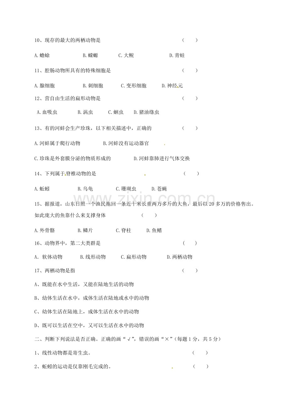 八年级生物上学期第一次素质教育交流研讨考试试题-新人教版.doc_第2页