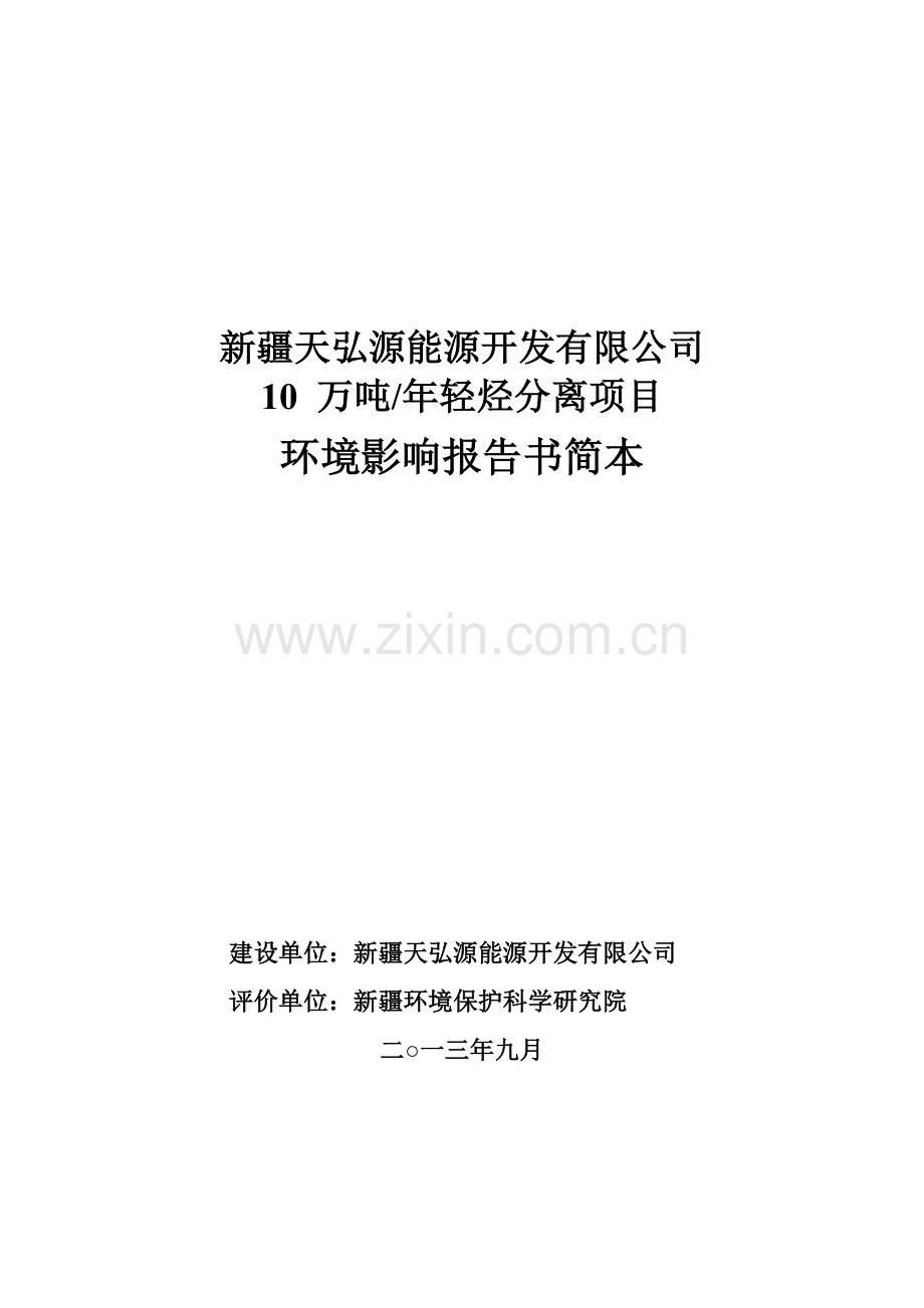 新疆天弘能源开发有限公司10万吨年轻烃分离项目立项环境影响评估评估报告.doc_第1页