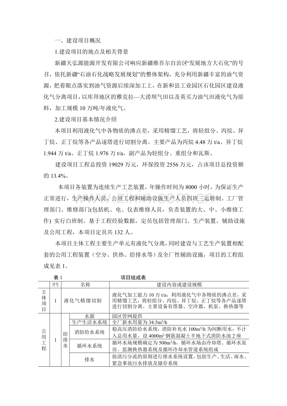 新疆天弘能源开发有限公司10万吨年轻烃分离项目立项环境影响评估评估报告.doc_第2页