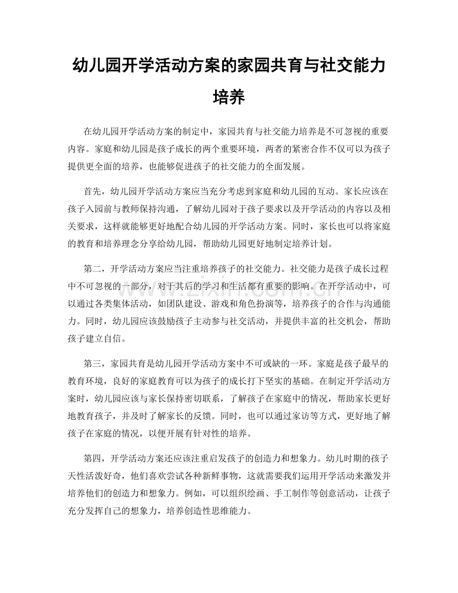 幼儿园开学活动方案的家园共育与社交能力培养.docx_第1页