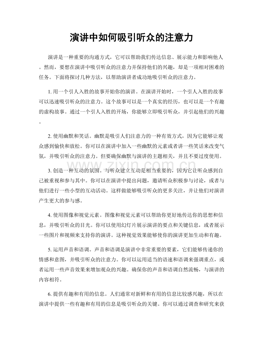 演讲中如何吸引听众的注意力.docx_第1页