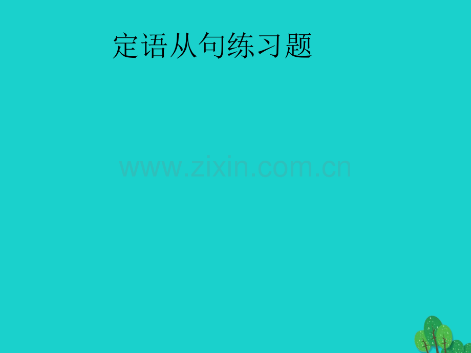 高三英语一轮复习定语从句练习题.pptx_第1页