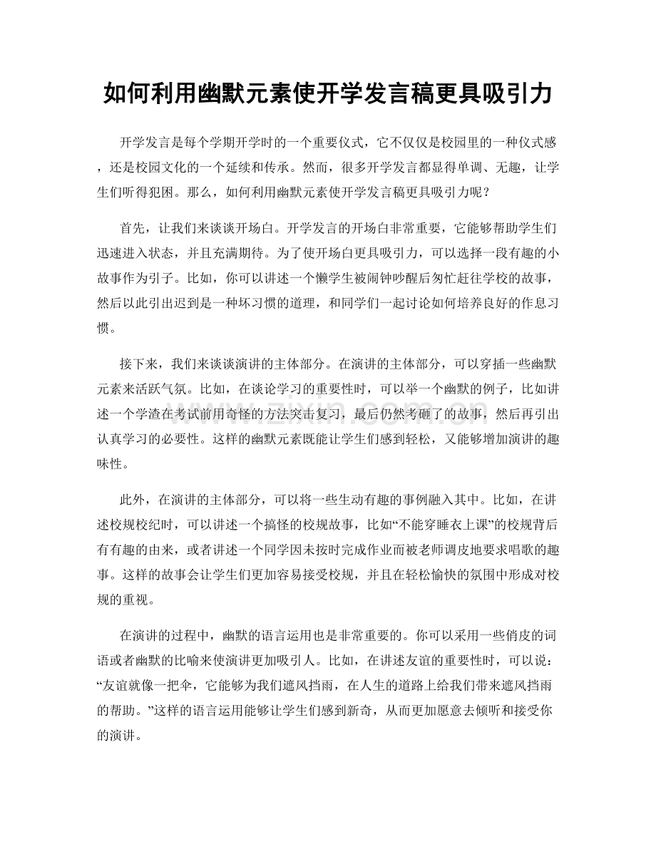 如何利用幽默元素使开学发言稿更具吸引力.docx_第1页