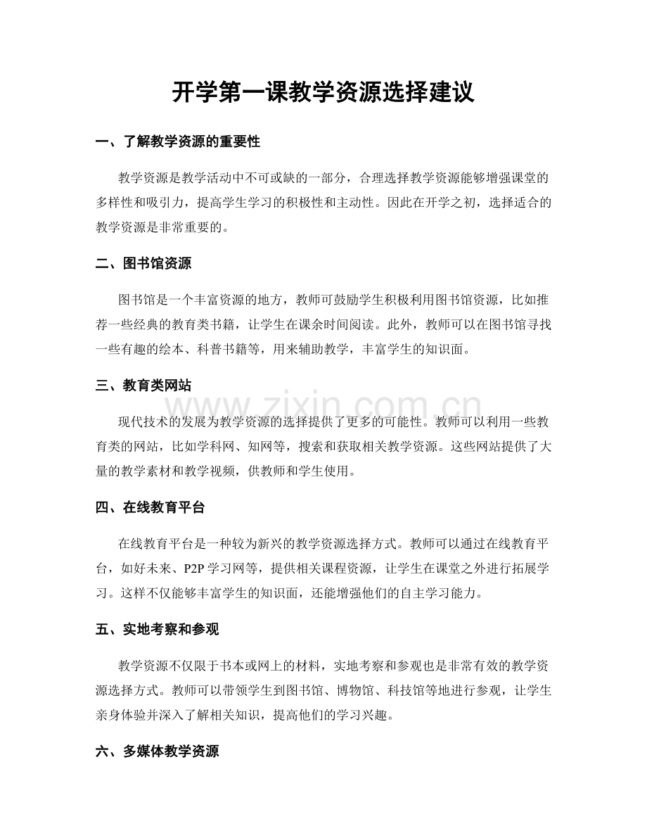 开学第一课教学资源选择建议.docx_第1页