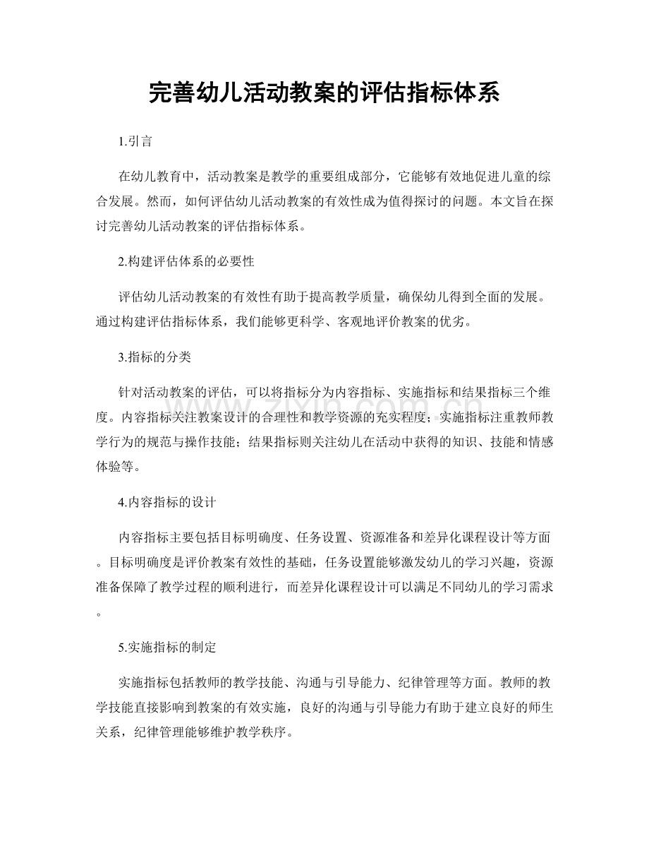 完善幼儿活动教案的评估指标体系.docx_第1页