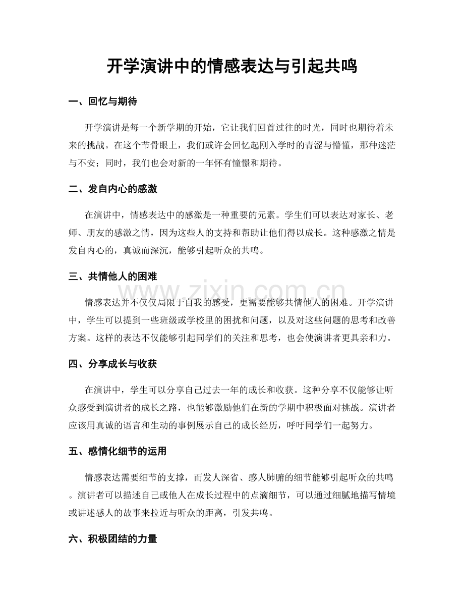 开学演讲中的情感表达与引起共鸣.docx_第1页