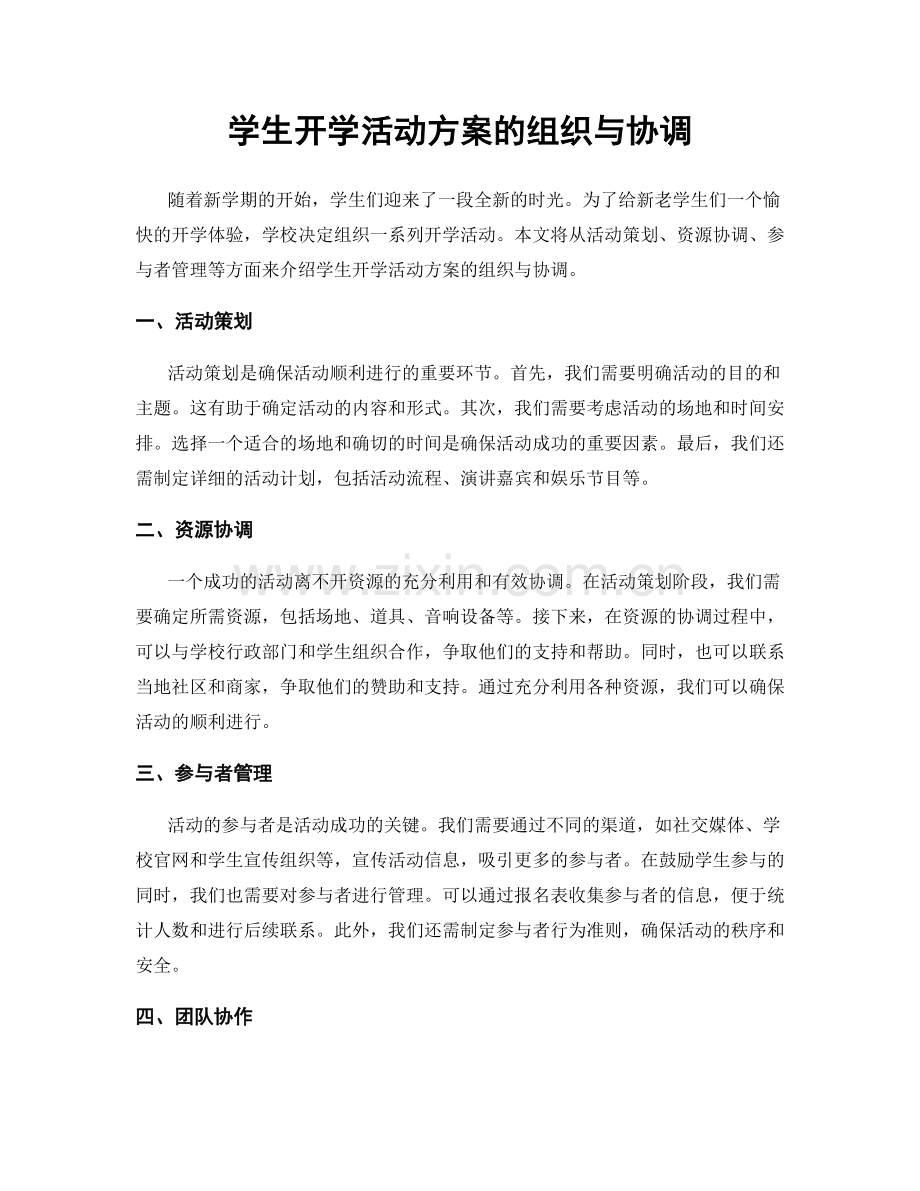 学生开学活动方案的组织与协调.docx_第1页