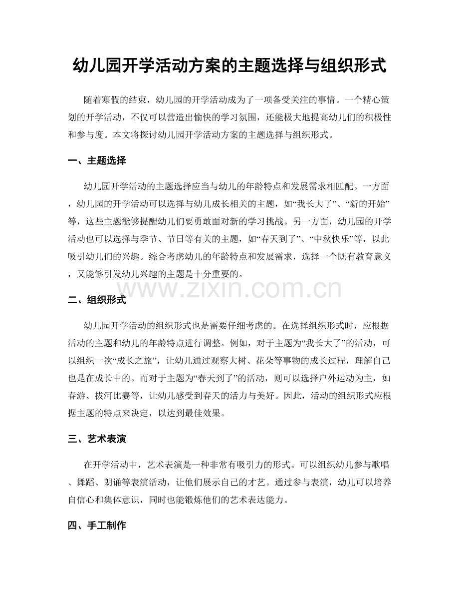 幼儿园开学活动方案的主题选择与组织形式.docx_第1页