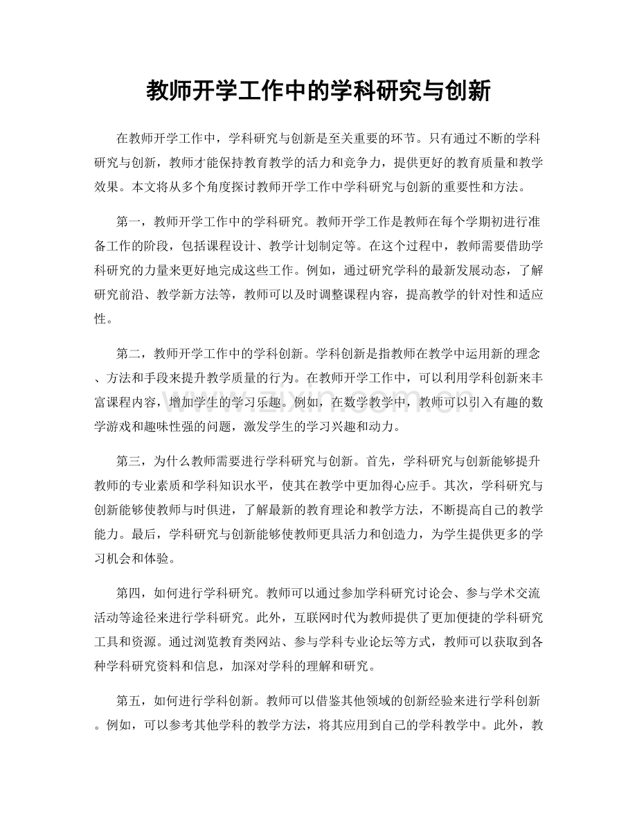 教师开学工作中的学科研究与创新.docx_第1页