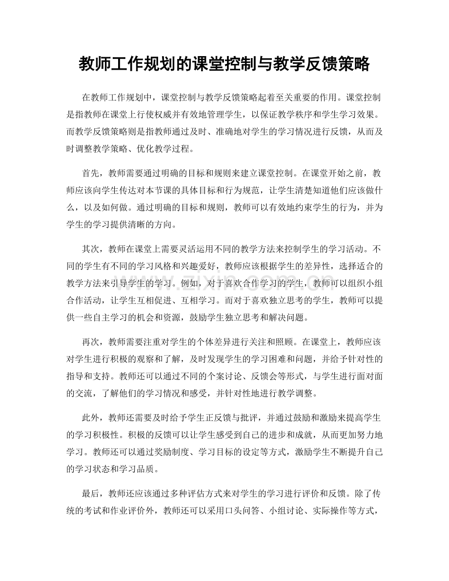 教师工作规划的课堂控制与教学反馈策略.docx_第1页