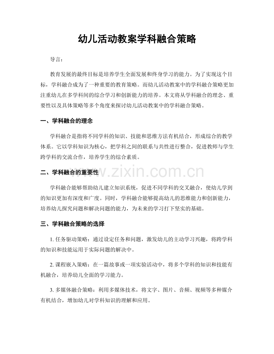 幼儿活动教案学科融合策略.docx_第1页