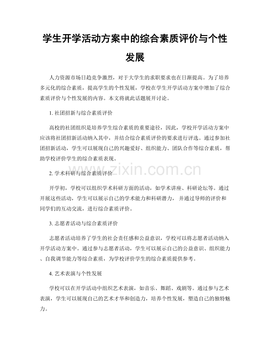 学生开学活动方案中的综合素质评价与个性发展.docx_第1页