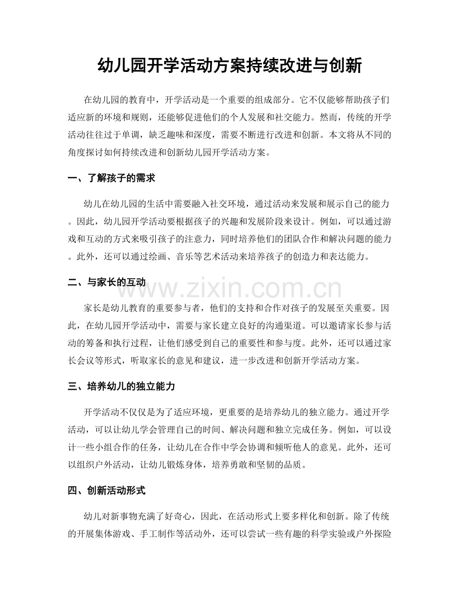 幼儿园开学活动方案持续改进与创新.docx_第1页