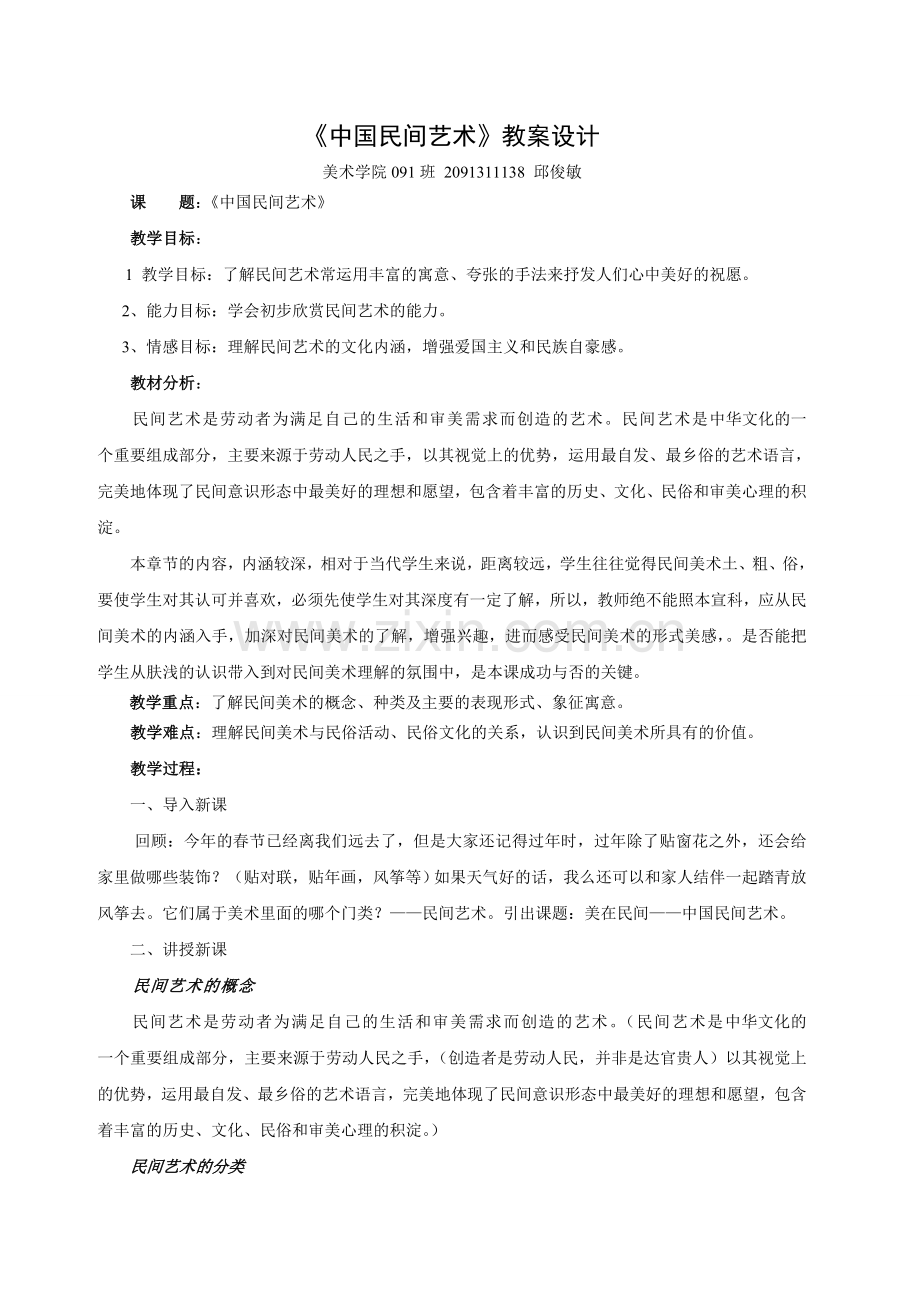 中国民间美术教案设计.doc_第1页