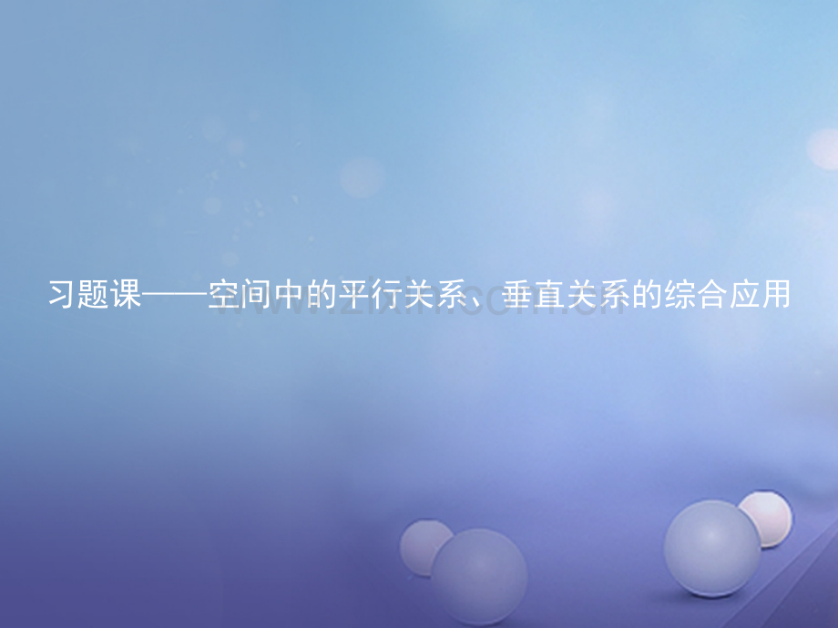 2017高中数学立体几何习题课新人教B版必修2.pptx_第1页