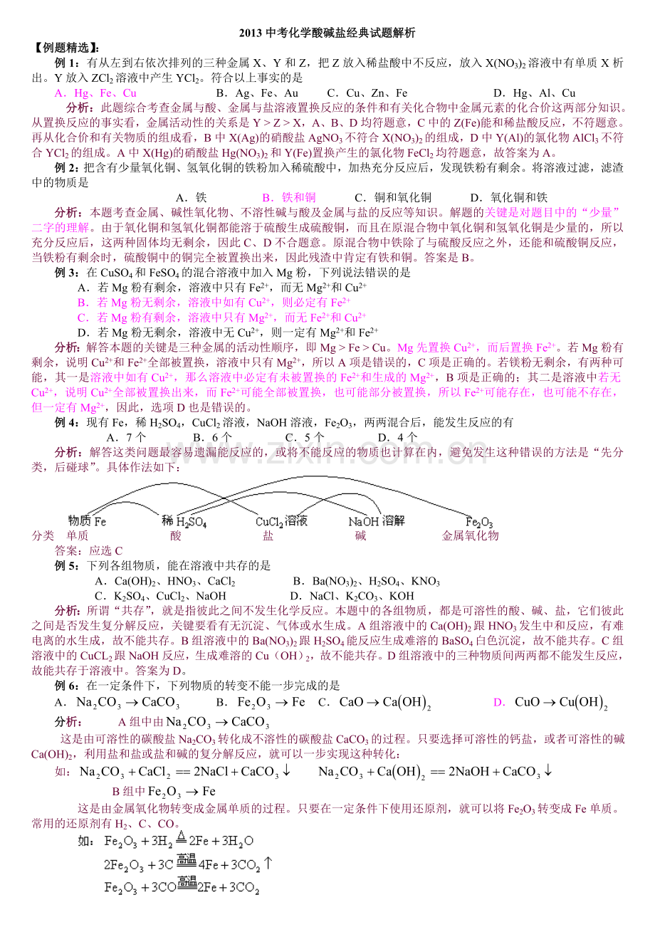 2013中考化学酸碱盐经典试题解析1.doc_第1页