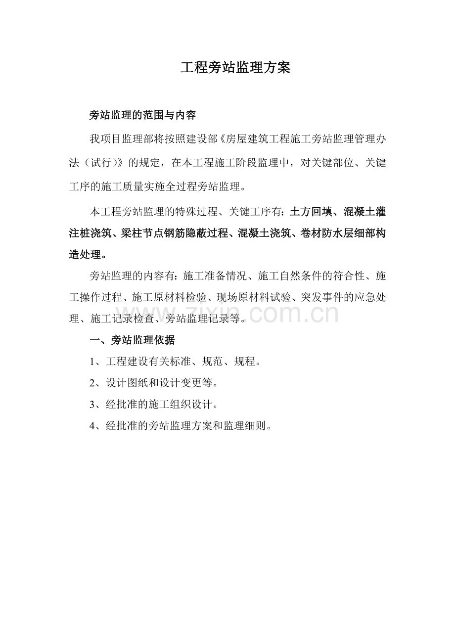 旁站监理方案房建类样本.doc_第1页