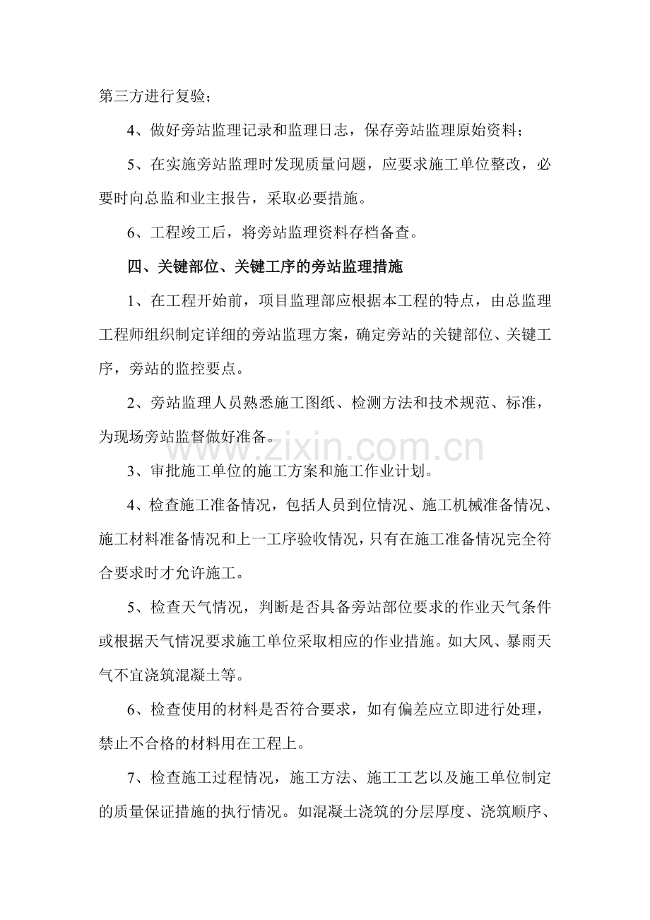 旁站监理方案房建类样本.doc_第3页