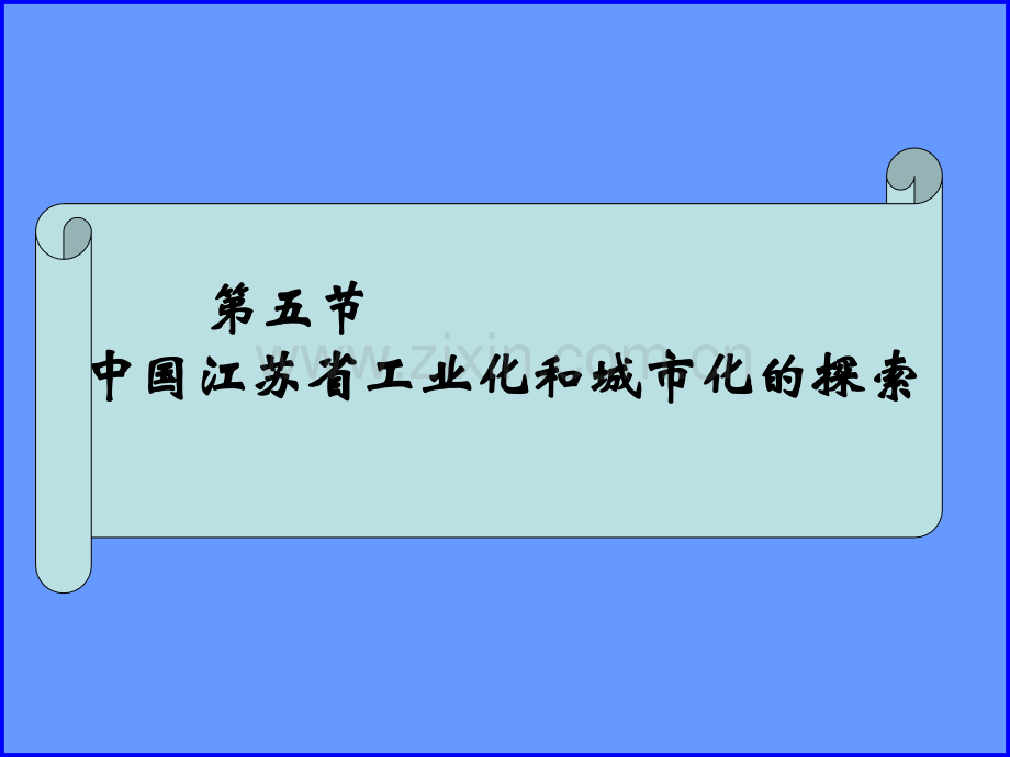 高中地理中国江苏省工业化和城市化探索中图版必修.pptx_第3页