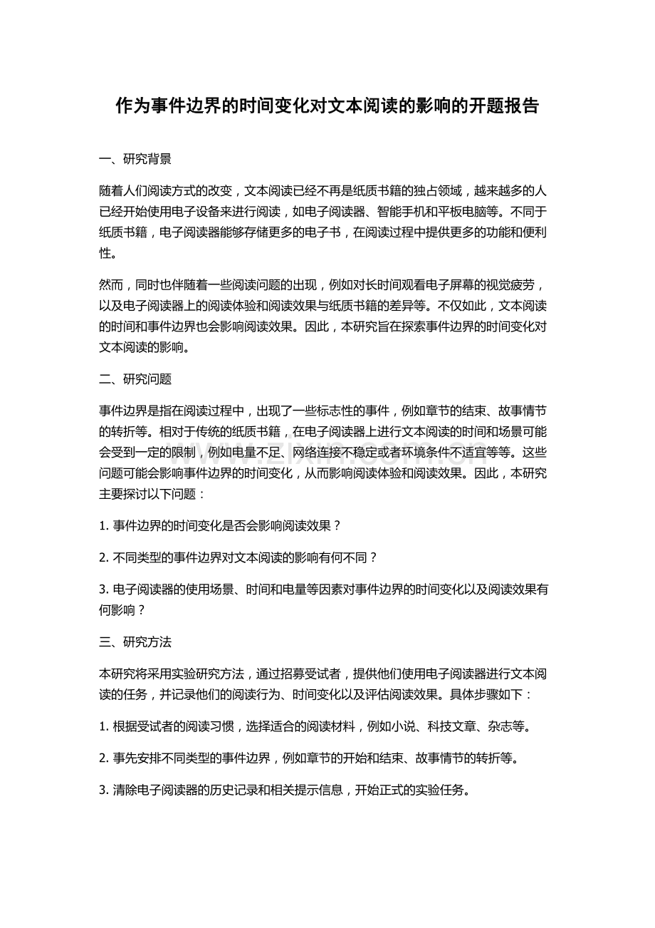 作为事件边界的时间变化对文本阅读的影响的开题报告.docx_第1页