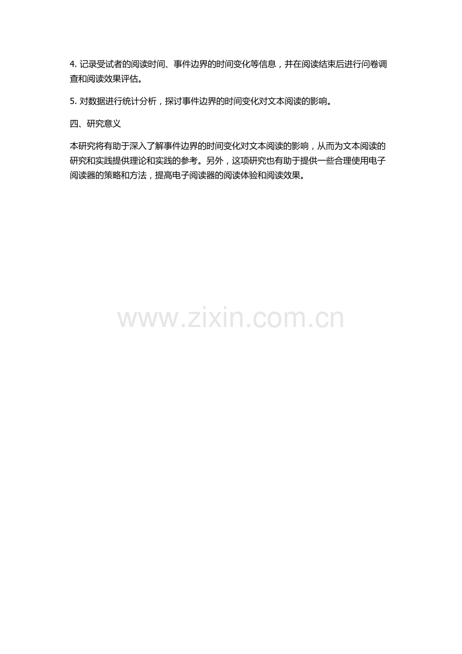 作为事件边界的时间变化对文本阅读的影响的开题报告.docx_第2页