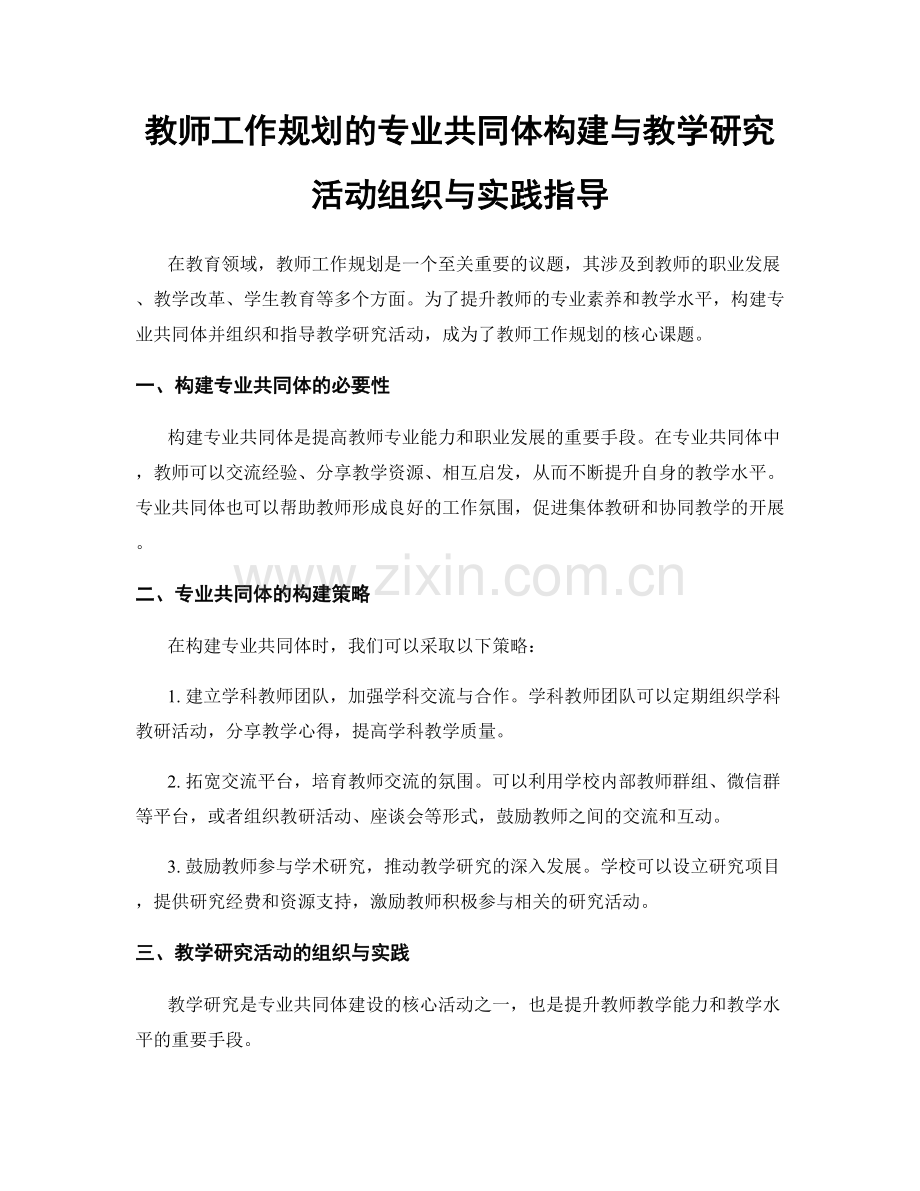 教师工作规划的专业共同体构建与教学研究活动组织与实践指导.docx_第1页