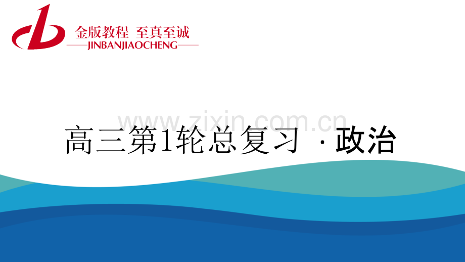 高三第一轮复习经济生活生活与消费单元检测.pptx_第1页