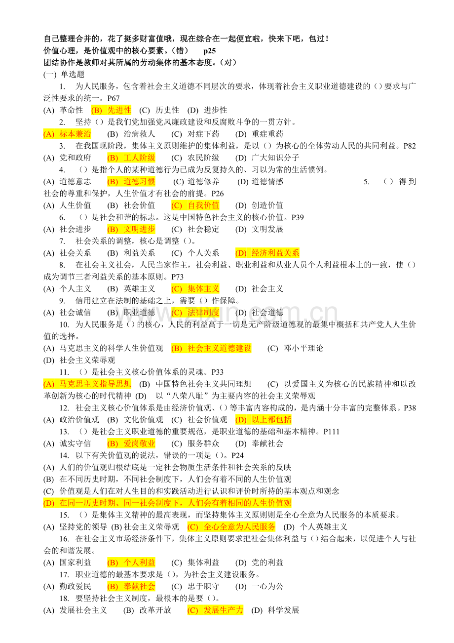 常州专业技术人员继续教育—职业道德考试综合考题答案.doc_第1页