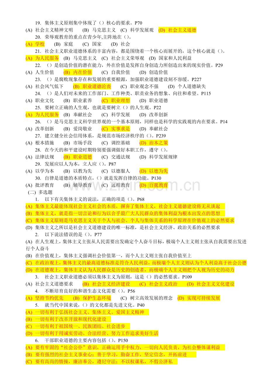 常州专业技术人员继续教育—职业道德考试综合考题答案.doc_第2页