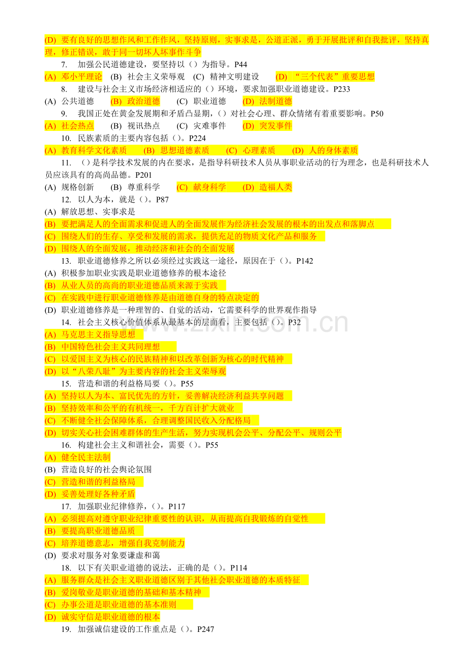 常州专业技术人员继续教育—职业道德考试综合考题答案.doc_第3页