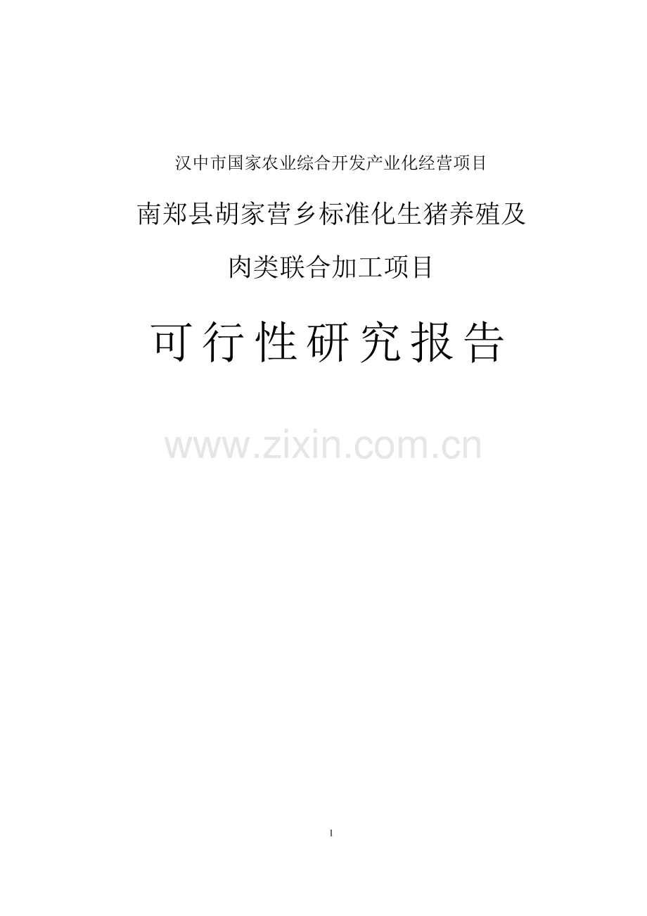 标准化生猪养殖和肉类联合加工项目可行性研究报告.doc_第1页