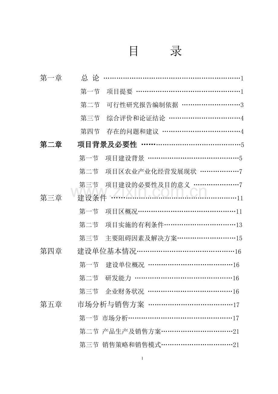 标准化生猪养殖和肉类联合加工项目可行性研究报告.doc_第2页