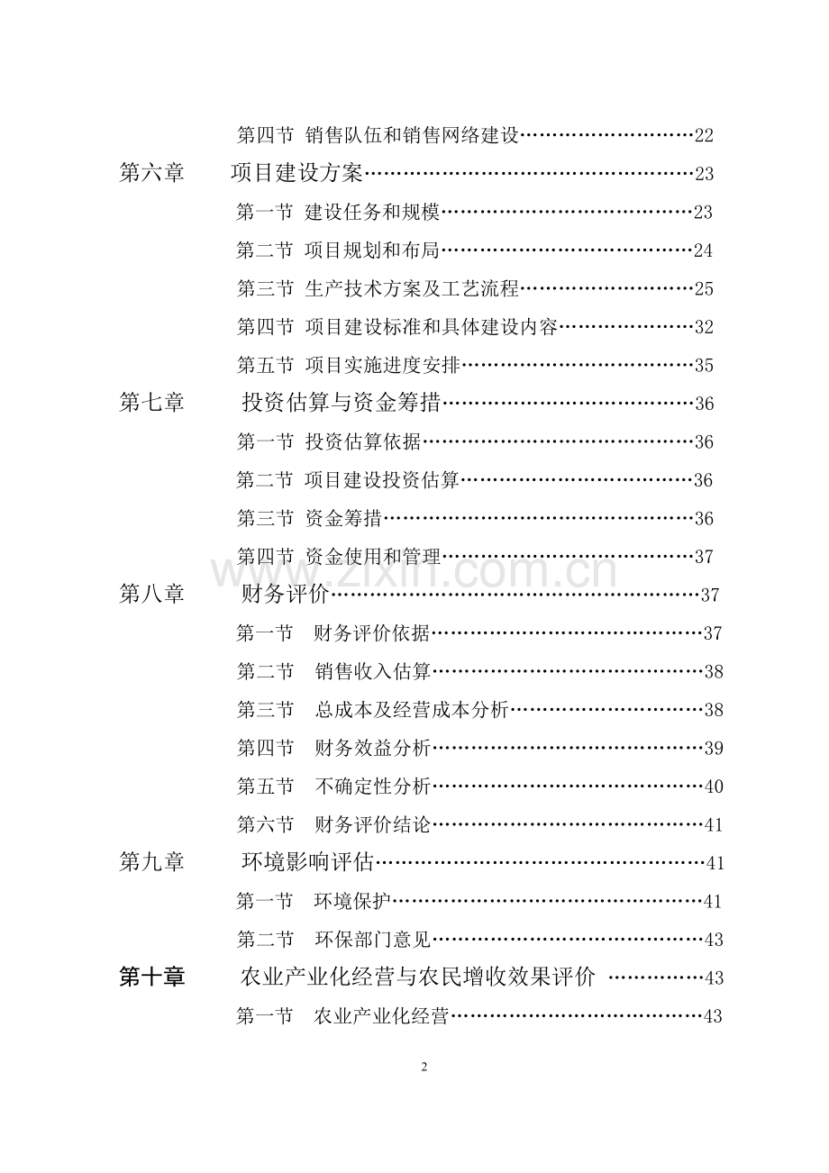 标准化生猪养殖和肉类联合加工项目可行性研究报告.doc_第3页