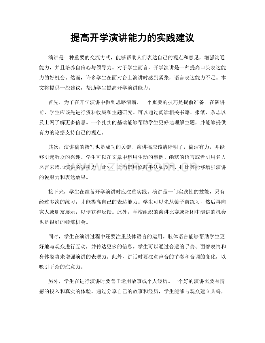 提高开学演讲能力的实践建议.docx_第1页