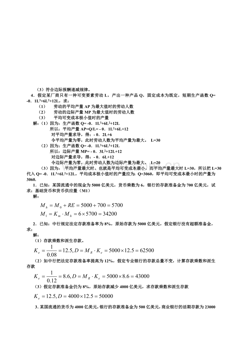 Dusquaf西方经济学试卷小抄计算题汇总.doc_第2页