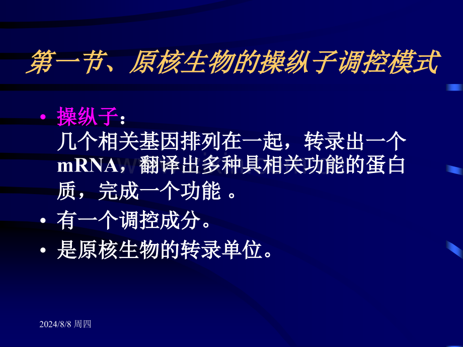 分子生物学原理基因表达调控.pptx_第3页