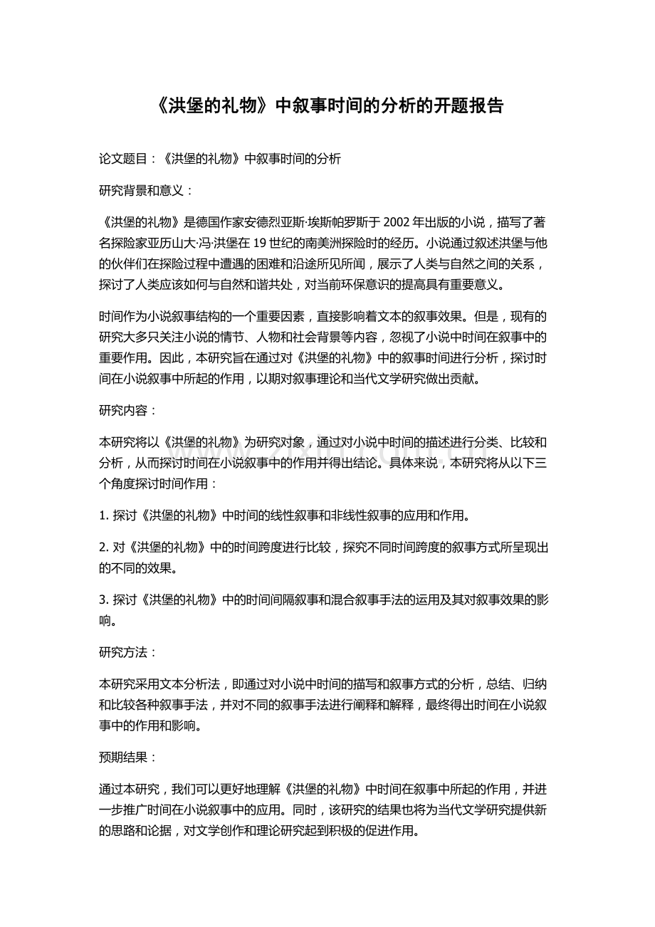 《洪堡的礼物》中叙事时间的分析的开题报告.docx_第1页