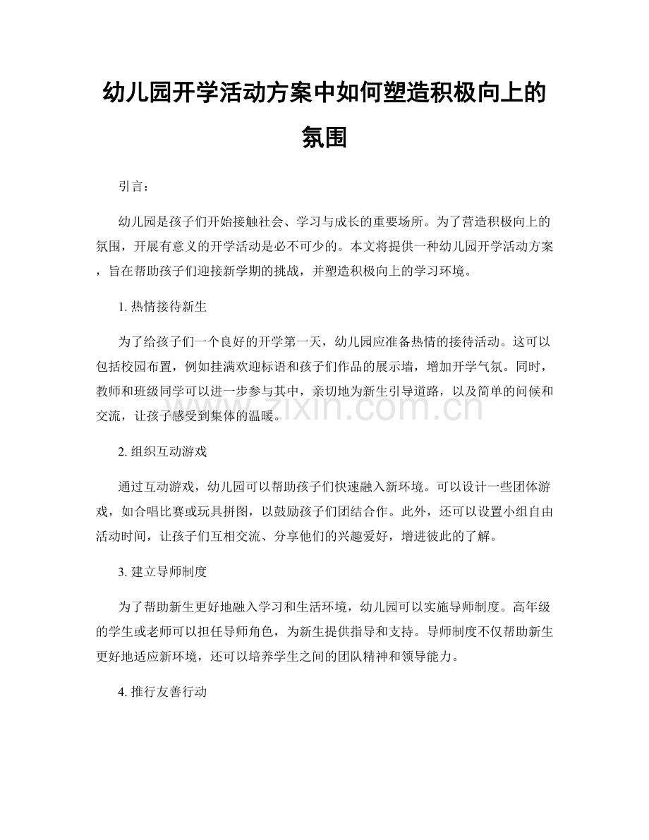 幼儿园开学活动方案中如何塑造积极向上的氛围.docx_第1页